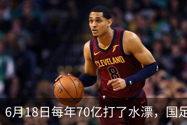 6月18日每年70亿打了水漂，国足竟然靠央企输血活着？球迷怒了，这钱，我们不想再给了！