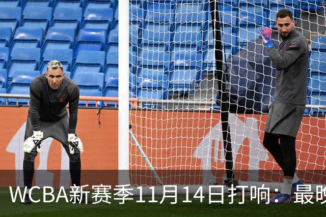 WCBA新赛季11月14日打响：最晚2027年4月9日决出冠军